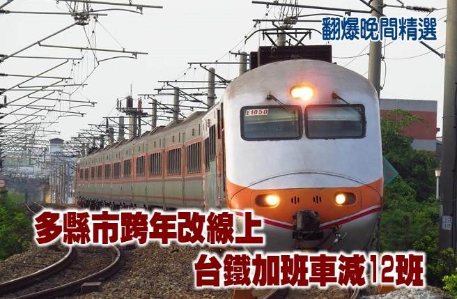 多县市跨年改线上 台铁加班车减12班
