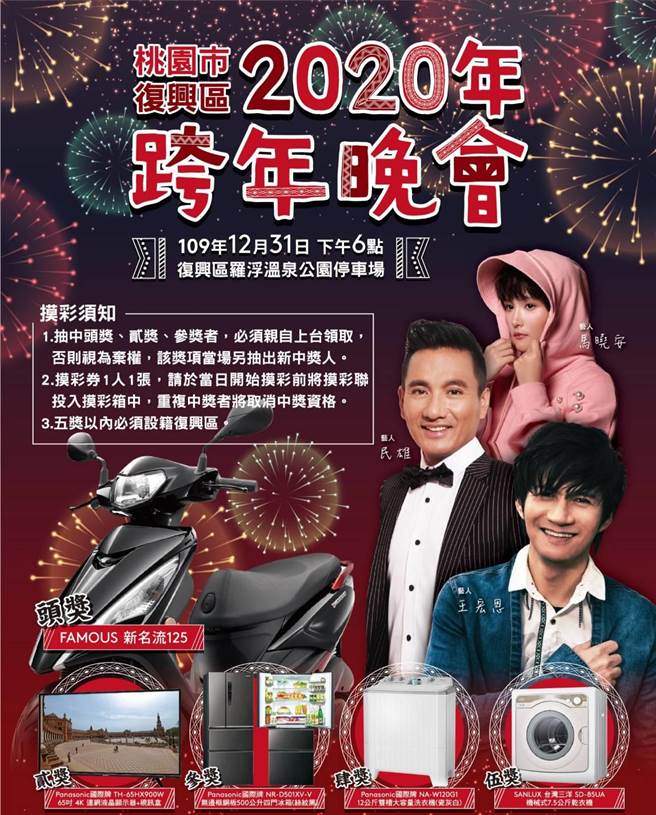 復興區公所自辦的跨年晚會則如期舉行，卡司請來原住民之光民雄等其他藝人。（桃園市政府提供／黃婉婷桃園傳真）