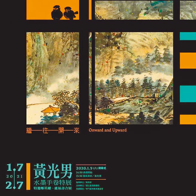 天道酬勤地道酬善 黄光男水墨手卷特展