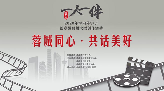 海内外学子执导成都故事 全球展播开启