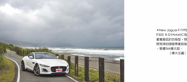 New Jaguar F-TYPE P300 R-DYNAMIC有着宽扁低趴的身型，炯炯有神的头灯带着杀气，售价366万元起。（陈大任摄）