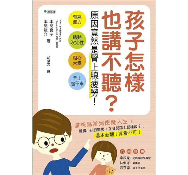 《孩子怎样也讲不听？原因竟然是肾上腺疲劳！》书封。(图/新自然主义提供)