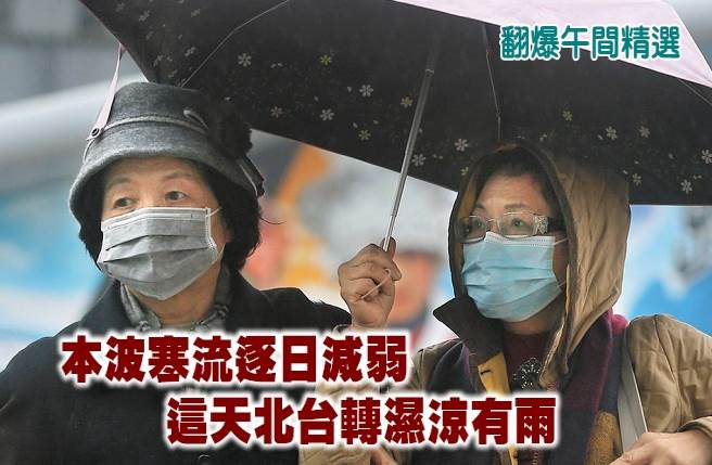 本波寒流逐日減弱 這天北台轉濕涼有雨
