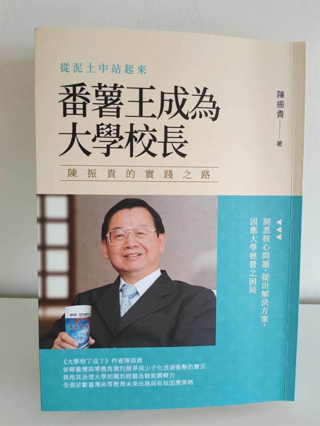 实践大学前校长陈振贵，近期推出最新着作《从泥土中站起来：番薯王成为大学校长──陈振贵的实践之路》，回顾时近30年投入教育工作相关纪录，并在提出高教永续之道，为各界作为参考。(李侑珊摄)