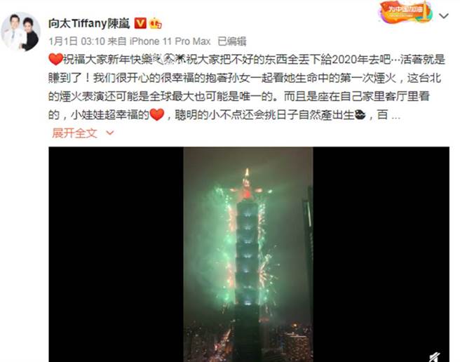 向太坐6億豪宅客廳抱孫看101煙火。（圖／向太Tiffany陳嵐微博）
