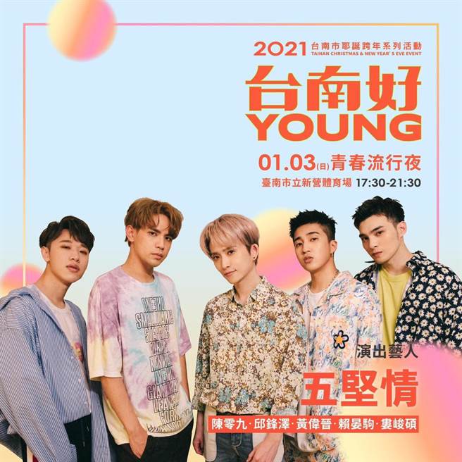 台南市耶誕跨年系列活動「青春流行夜」3日將於新營228紀念公園草皮舉辦，限2000人入場。（台南市政府提供／李宜杰台南傳真）