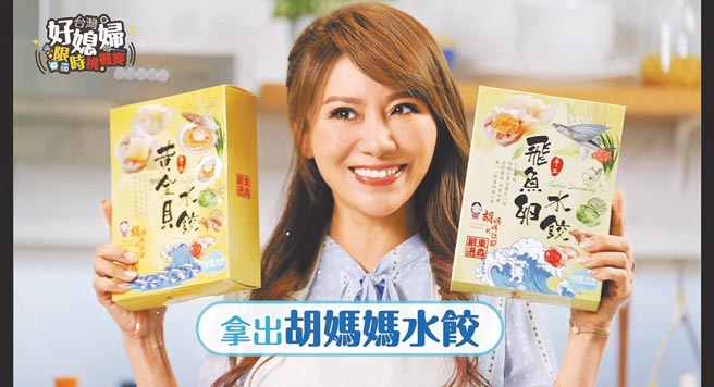 台湾好媳妇佩甄的功力真金十足不怕考验，立马快手烹调「大粒、有料、超美味」的海秘密《胡妈妈手工水饺》（东森购物提供）