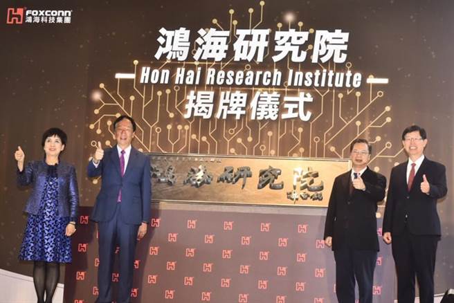 （鸿海研究院四日正式揭牌，由右起包括鸿海科技集团董事长暨鸿海研究院院长刘扬伟、国发会主委龚明鑫、鸿海科技集团创办人郭台铭以及集团总财务长黄秋莲，均来共襄盛举。图／顏谦隆摄）
