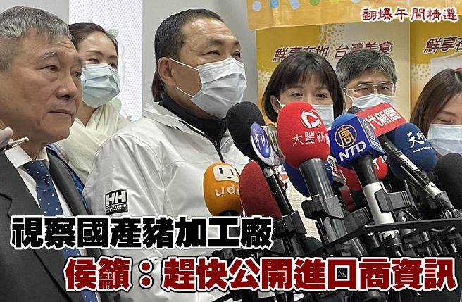 视察国产猪加工厂 侯吁：赶快公开进口商资讯