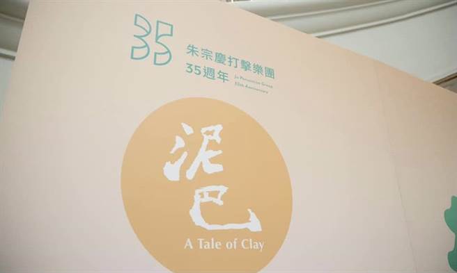 朱宗慶》2021年1月2日，朱宗慶打擊樂團成立35週年！（愛傳媒提供）