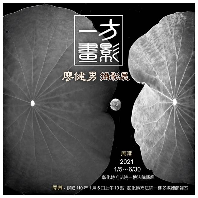 法官廖健男应邀至彰化地院举办个人摄影展。（彰化地院提供／谢琼云彰化传真）