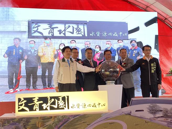 文青水园水资源回收中心4日启用，地下可日处理4000吨生活污水，地上则是近2公顷的「莫比斯环」公园，内政部长徐国勇（左三）大讚是全台最美水资中心。（蔡依珍摄）