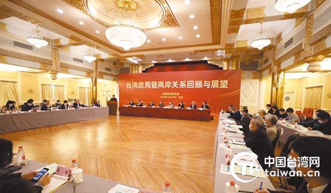 大陆全国台湾研究会2020年12月29日在北京举办「2020年台湾政局暨两岸关系回顾与展望」研讨会。（取自中国台湾网）