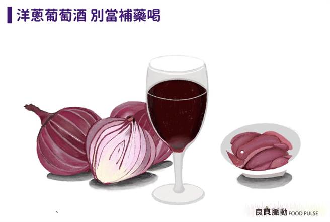 专家破除保健迷思！洋葱泡葡萄酒的真相。（图／沣食基金会提供）