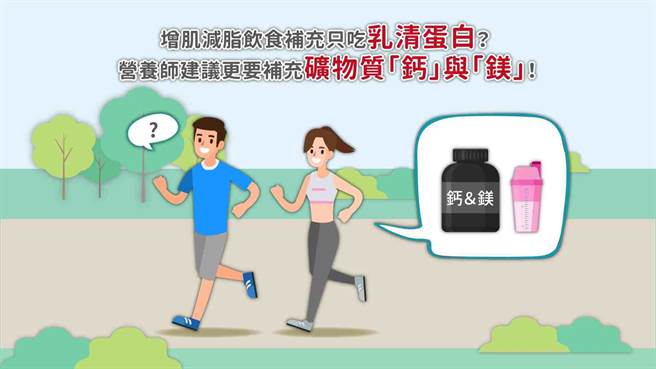 钙与镁这两种矿物质，都与运动息息相关。(图/好食课提供)