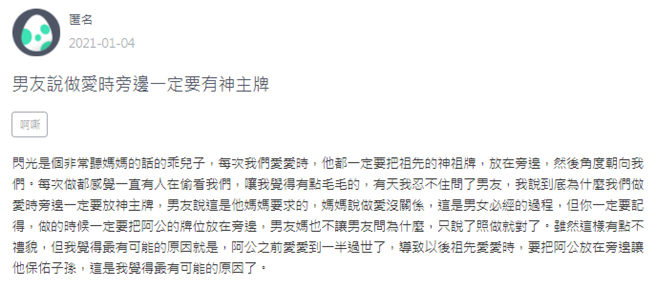 男友媽媽堅持性行為時，床邊要放「阿公神主牌」，讓女友相當崩潰。（翻攝自「zuvio校園」）