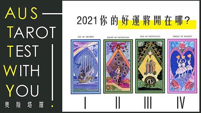憑直覺選一張牌，看看下面的牌意解析吧！（圖／AUS．SOUL．TAROT 奧斯塔羅行動占卜）