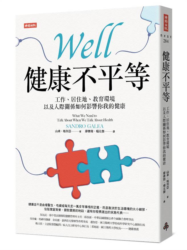 《健康不平等：工作、居住地、教育环境以及人际关系如何影响你我的健康》书封。(图/时报出版提供)