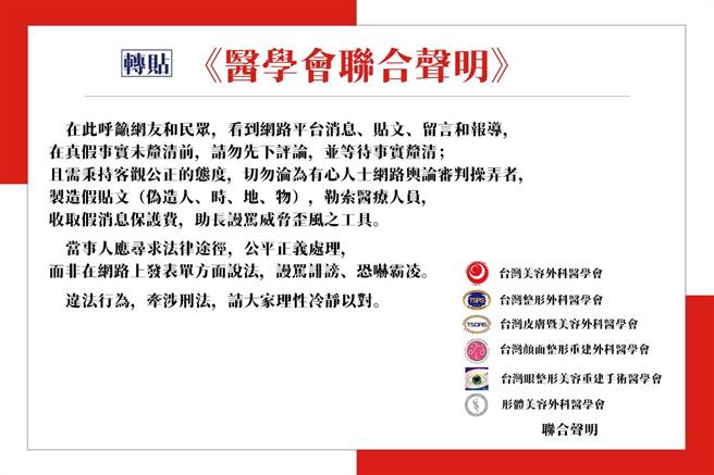 台湾美容外科医学会在脸书专页上发出联合声明，呼吁民眾一起拒绝假消息。(图撷取自台湾美容外科医学会脸书)