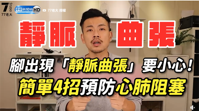 腳出現「靜脈曲張」要小心! 簡單4招預防心肺阻塞（圖／中時新聞網）