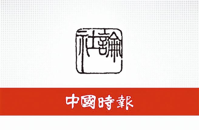 中國時報社論