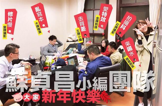 行政院長蘇貞昌2019年2月在臉書貼出「行政院小編團隊」的照片，遭疑是製作攻擊對手梗圖的中央廚房。（圖／翻攝自蘇貞昌臉書）