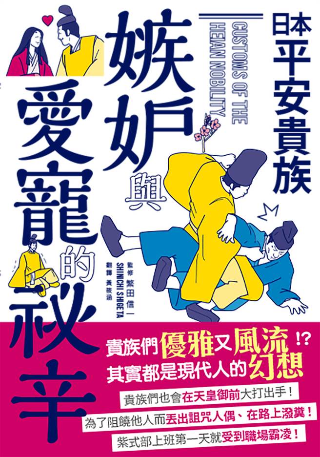 《日本平安贵族 嫉妒与爱宠的秘辛》/台湾东贩