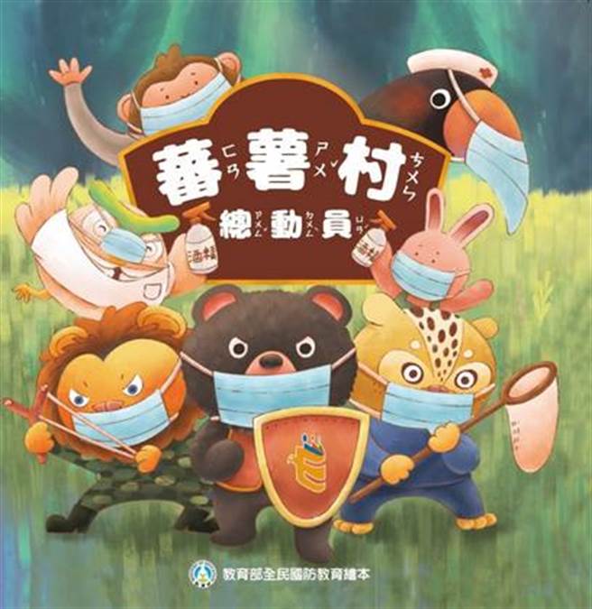 教育部印制2.5万多册学龄前国防教育绘本《蕃薯村总动员》，时事评论专家杜紫宸质疑，学龄前幼童是否需要国防教育？教育部此举，恐怕是又再灌输仇中意识。(教育部提供／李侑珊台北传真)