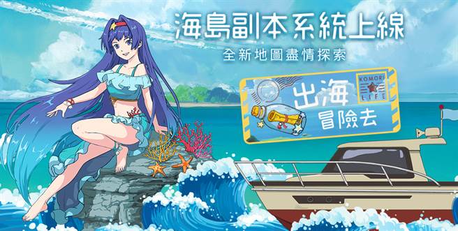 《小森生活》全新「海岛副本」系统。(图/游戏公司提供)