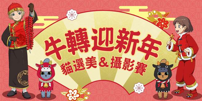《小森生活》新年主题摄影大赛&猫选美。(图/游戏公司提供)