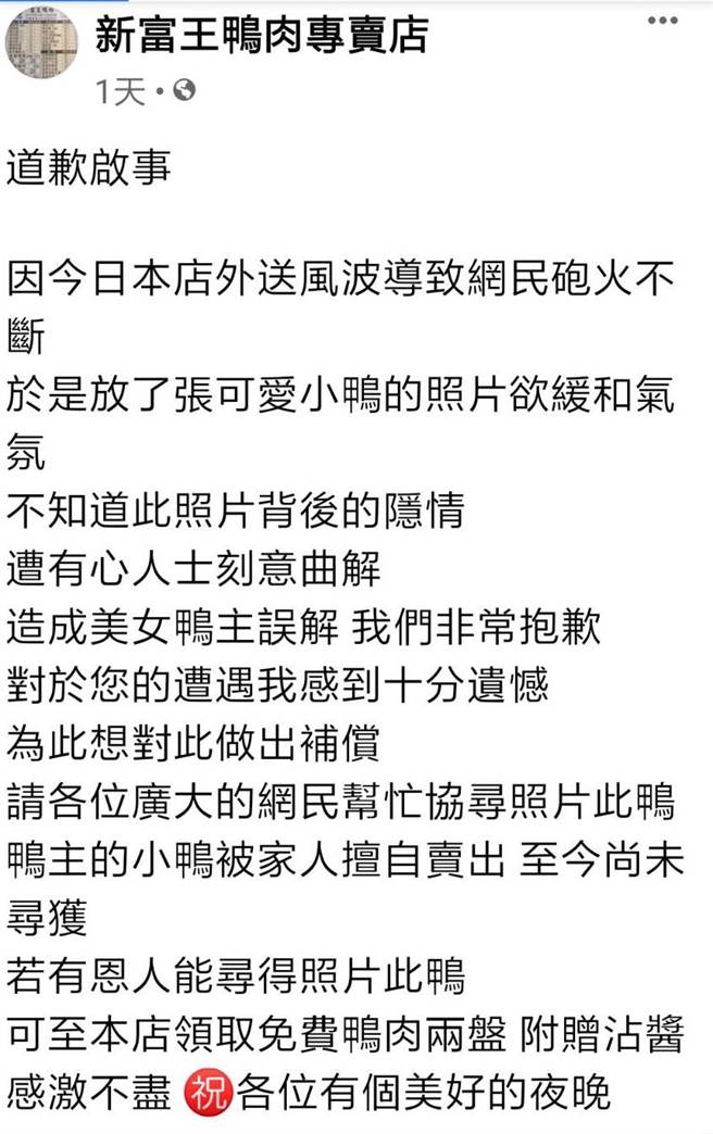 脸书粉专日前放了张可爱小鸭的照片指称欲缓和气氛。（摘自新富王鸭肉店脸书粉专）