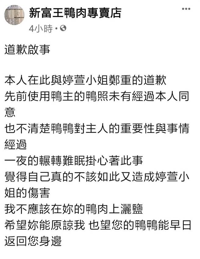 6日的「道歉启示」对鸭主表示「我不应该在妳的鸭肉上洒盐。（摘自新富王鸭肉店脸书粉专）