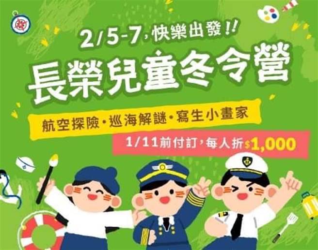 长汎假期集结长荣航空、长荣海事博物馆、长荣桂冠酒店及长荣国际储运等集团资源，首度推出2月5日至2月7日三日不过夜的长荣儿童冬令营，1月11日以前报名再享早鸟优惠。图／长荣航空