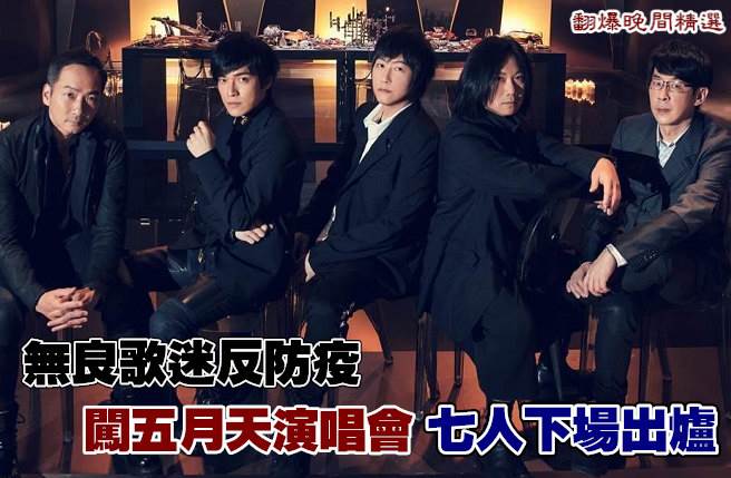 無良歌迷反防疫 闖五月天演唱會  七人下場出爐