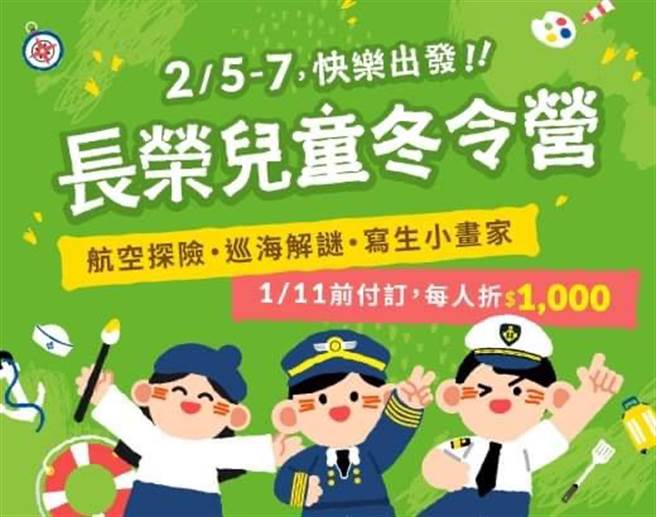 长汎假期集结长荣航空、长荣海事博物馆、长荣桂冠酒店及长荣国际储运等集团资源，首度推出2月5日至2月7日三日不过夜的长荣儿童冬令营，1月11日以前报名再享早鸟优惠。(长荣提供)