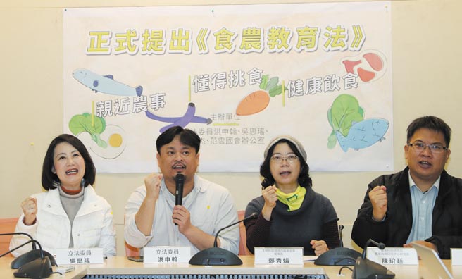 民进党立委吴思瑶（左起）、洪申翰、主妇联盟环境保护基金会董事长郑秀娟、农业科技研究院农业政策研究中心研究员陈玠廷等人，5日召开记者会，提出《食农教育法》草案，呼吁行政院尽速推动立法。（刘宗龙摄）