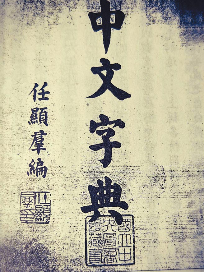 任顯群足智多謀，亦善書法，繫獄期間完成「中文字典」，皆以毛筆編寫；1958年出獄初期以劃撥販售該書謀生。