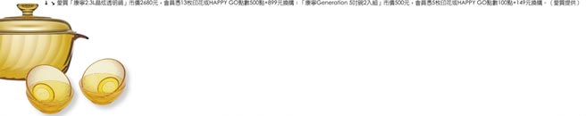 愛買「康寧2.3L晶炫透明鍋」市價2680元，會員憑13枚印花或HAPPY GO點數500點+899元換購；「康寧Generation 5吋碗2入組」市價500元，會員憑5枚印花或HAPPY GO點數100點+149元換購。（愛買提供）