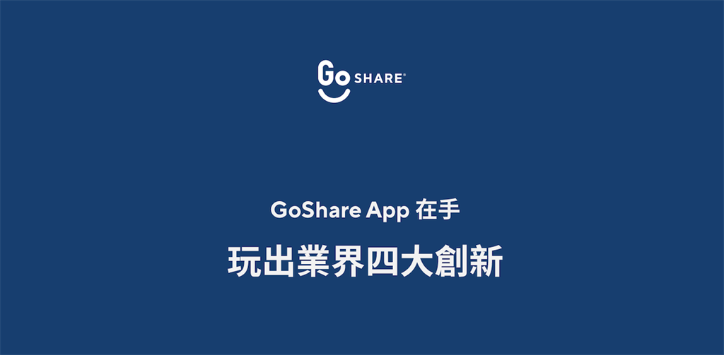 GoShare註冊用戶破百萬 2020年成績亮眼
