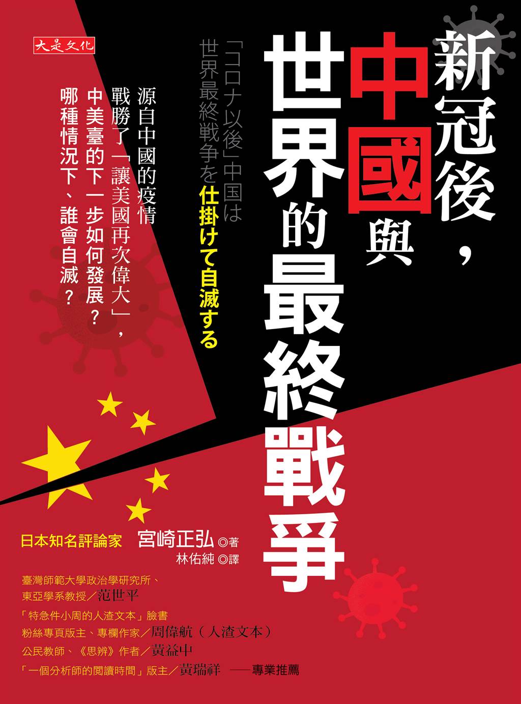 《新冠後，中國與世界的最終戰爭》/大是文化