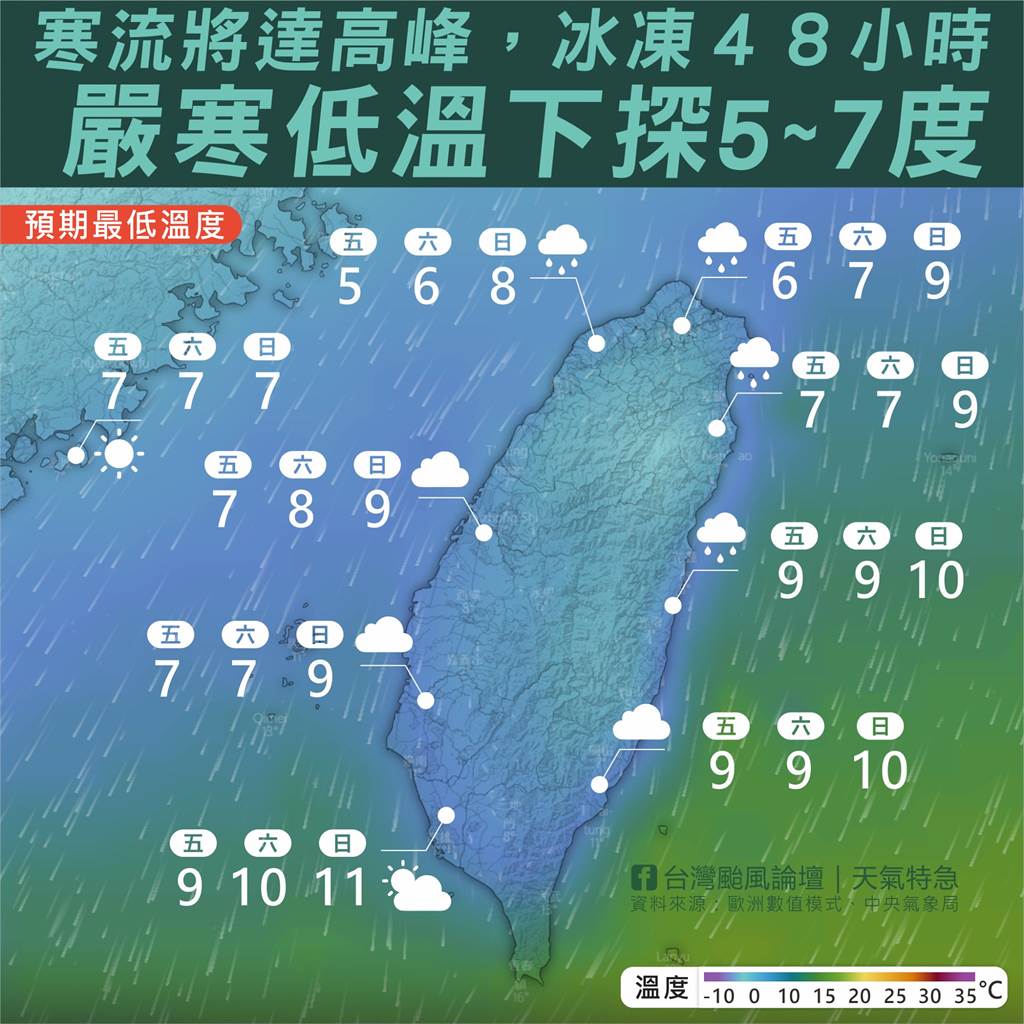 台灣颱風論壇｜天氣特急發文示警，隨著寒流邁向高峰，全台將冰凍48小時，今夜至明日上午，寒流發威達最強時刻。（摘自台灣颱風論壇臉書）