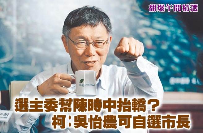 选主委帮陈时中抬轿？柯：吴怡农可自选市长