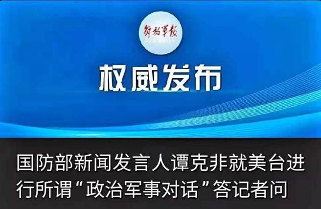 美台今天進行政治軍事對話，大陸國防部譴責美方違反一中原則。（微信公眾號截圖）