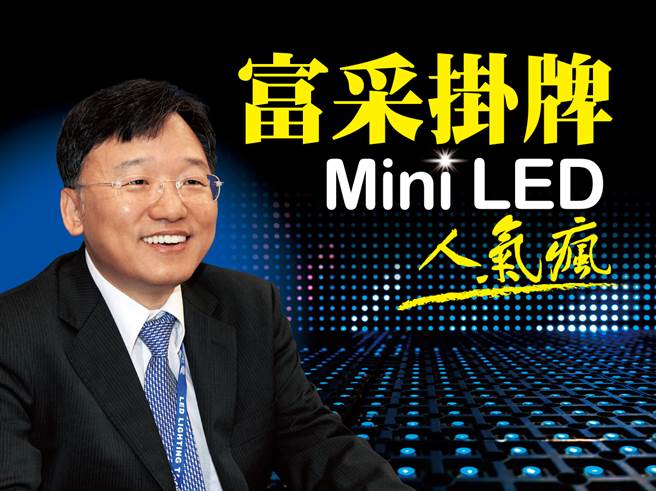 苹果助攻 富采挂牌MiniLED人气疯。(图/先探投资提供)