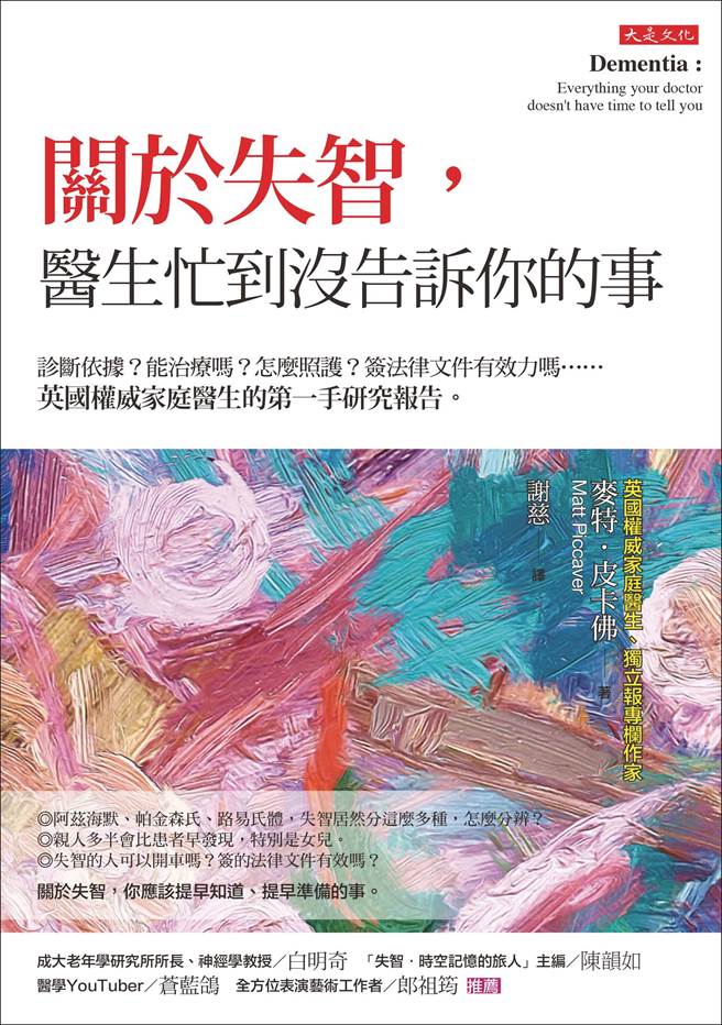 《关于失智，医生忙到没告诉你的事》/大是文化