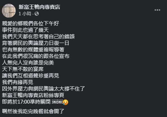因辱骂外送员事件引起公愤的富王鸭肉粉专，今（7日）突发文道歉，宣布将关闭专业，坦言「舆论压力太大，撑不住了」。(摘自脸书粉专)