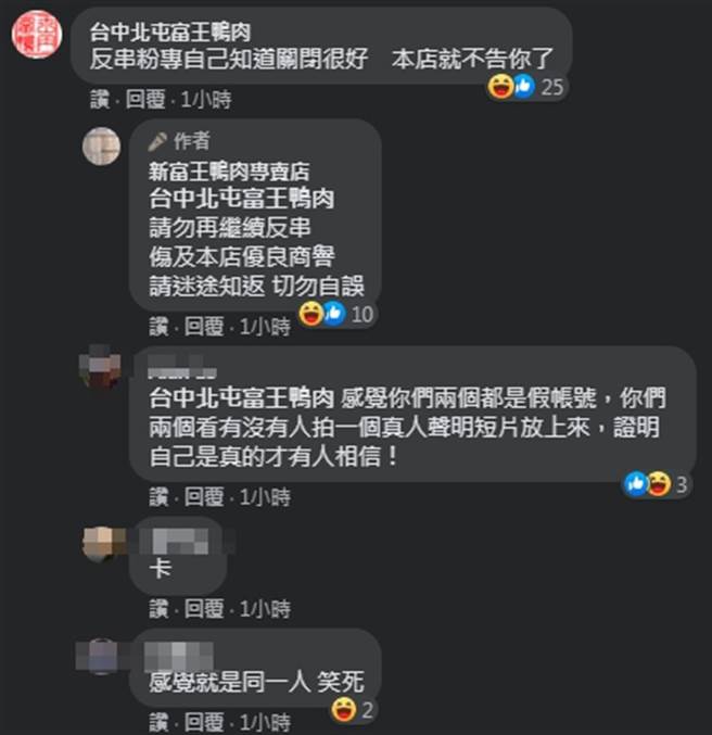 另外一个粉专「北屯富王鸭肉」也在底下留言说，「反串粉专自己知道关闭很好，本店就不告你了。」（摘自脸书粉专）