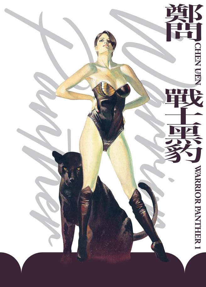 《戰士黑豹》描述戰士黑豹與女王等正義之士，如何對抗來自宇宙間的黑暗力量。最初連載時，鄭問僅25歲。(大辣出版提供)