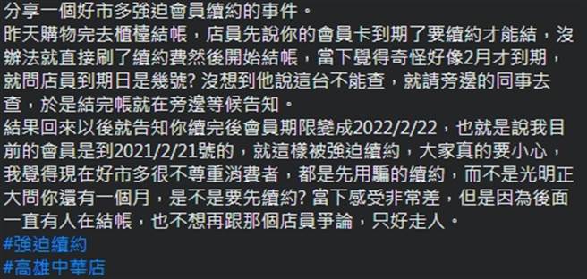 一位民眾抱怨，明明会员还没到期，结帐时就被店员的话术给强迫续约。（摘自Costco好市多 商品经验老实说」)
