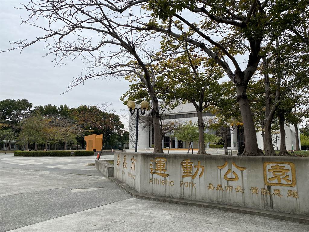 嘉義市斥資2000多萬整建港坪運動公園設施 寶島 中時